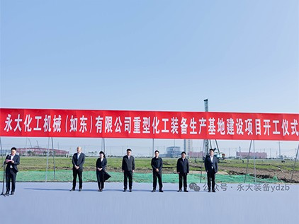 新起征程，再譜華章 | 永大化機(jī)（如東）有限公司重型裝備生產(chǎn)基地建設(shè)項(xiàng)目開(kāi)工儀式隆重舉行